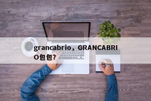 grancabrio，GRANCABRIO包包？