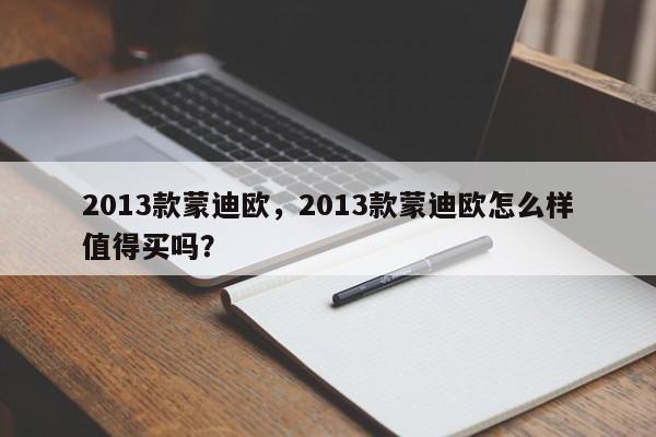 2013款蒙迪欧，2013款蒙迪欧怎么样值得买吗？