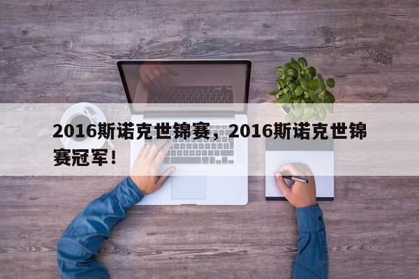 2016斯诺克世锦赛，2016斯诺克世锦赛冠军！