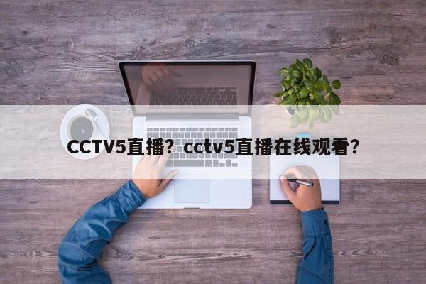 CCTV5直播？cctv5直播在线观看？