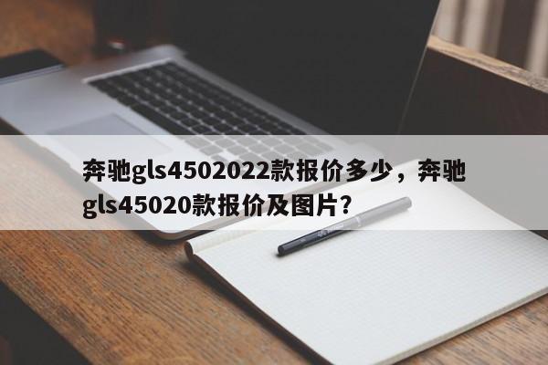 奔驰gls4502022款报价多少，奔驰gls45020款报价及图片？