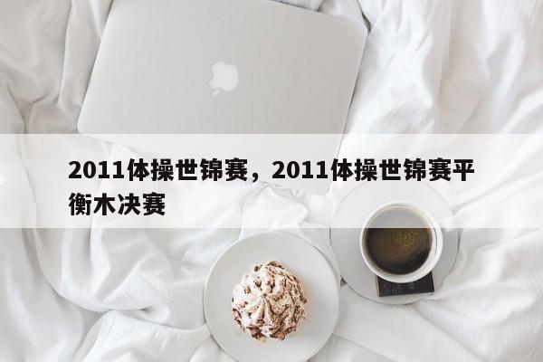 2011体操世锦赛，2011体操世锦赛平衡木决赛