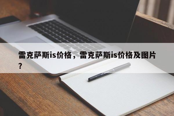 雷克萨斯is价格，雷克萨斯is价格及图片？