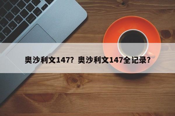 奥沙利文147？奥沙利文147全记录？