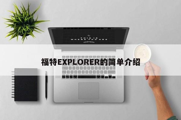 福特EXPLORER的简单介绍