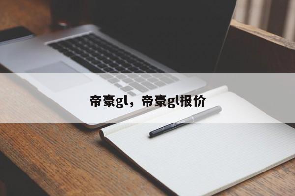 帝豪gl，帝豪gl报价