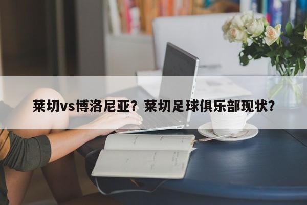 莱切vs博洛尼亚？莱切足球俱乐部现状？