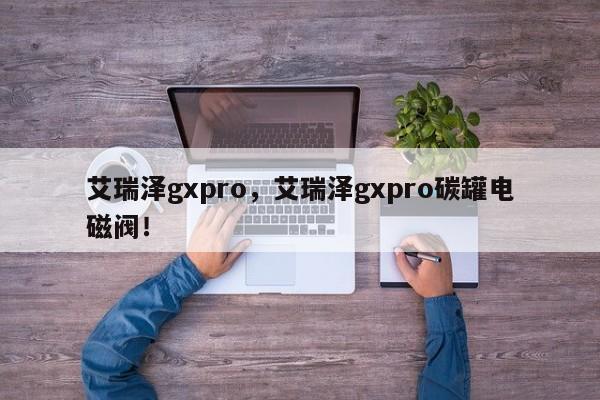 艾瑞泽gxpro，艾瑞泽gxpro碳罐电磁阀！