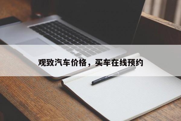 观致汽车价格，买车在线预约