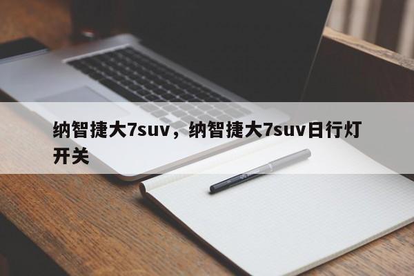 纳智捷大7suv，纳智捷大7suv日行灯开关