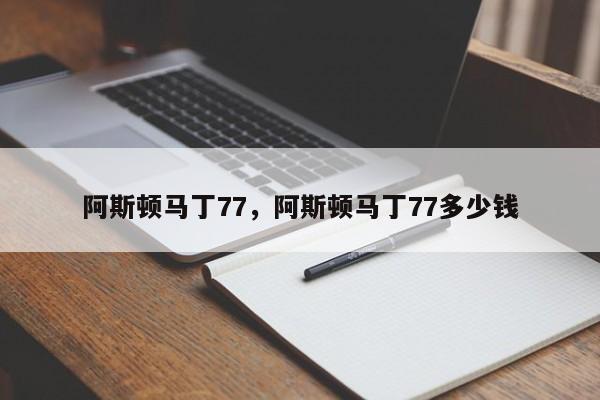 阿斯顿马丁77，阿斯顿马丁77多少钱