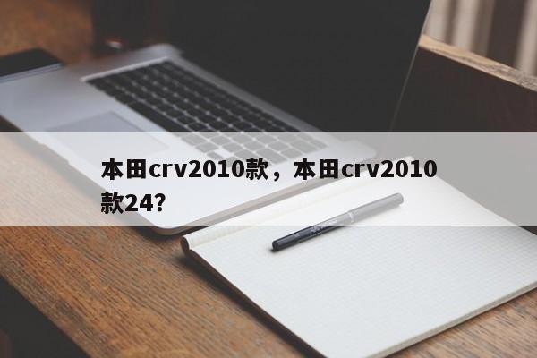 本田crv2010款，本田crv2010款24？