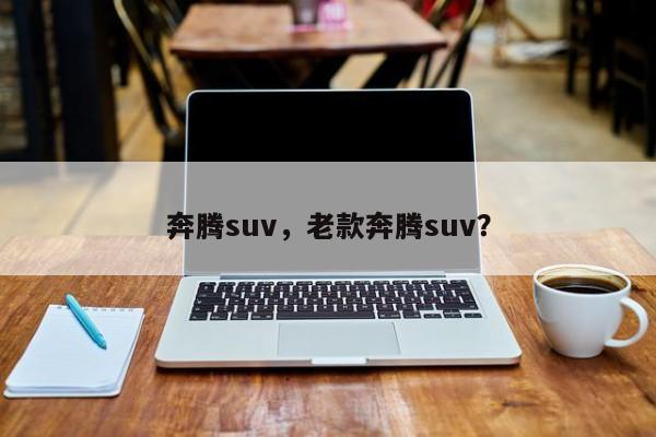 奔腾suv，老款奔腾suv？