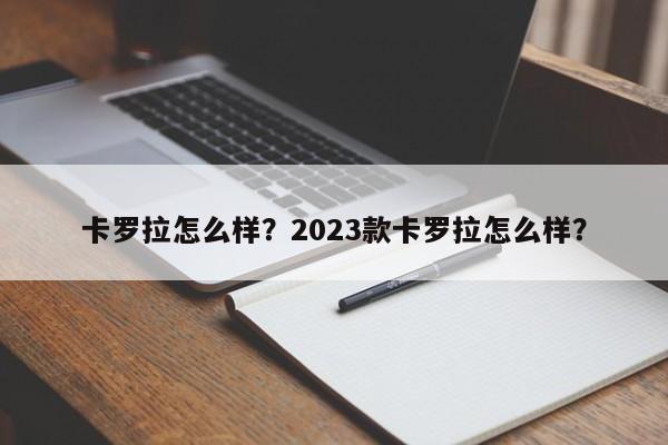 卡罗拉怎么样？2023款卡罗拉怎么样？