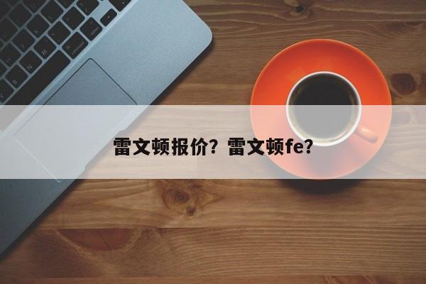 雷文顿报价？雷文顿fe？