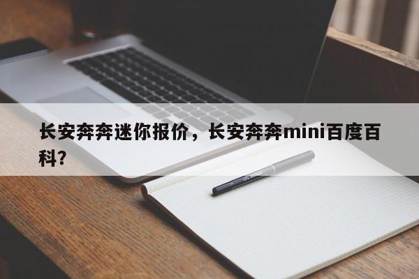 长安奔奔迷你报价，长安奔奔mini百度百科？