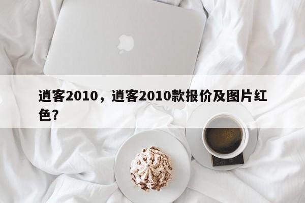 逍客2010，逍客2010款报价及图片红色？