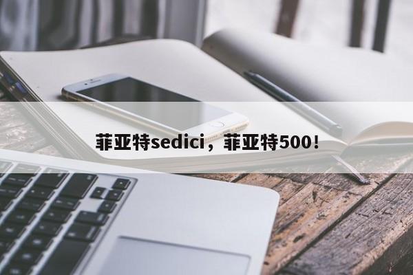 菲亚特sedici，菲亚特500！