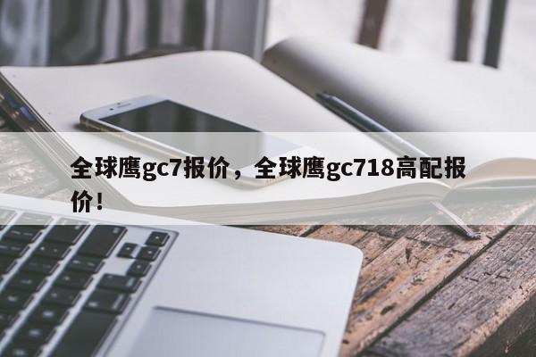 全球鹰gc7报价，全球鹰gc718高配报价！