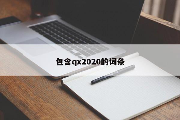 包含qx2020的词条