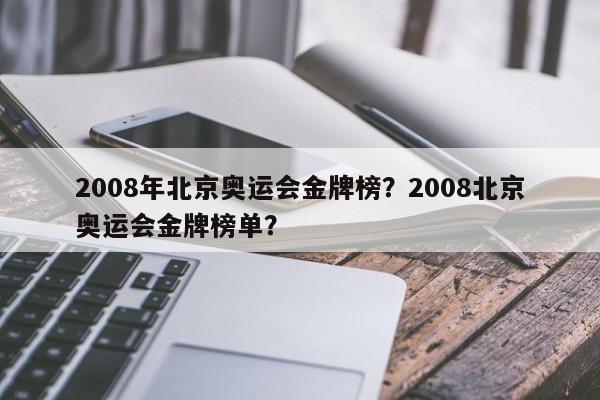 2008年北京奥运会金牌榜？2008北京奥运会金牌榜单？