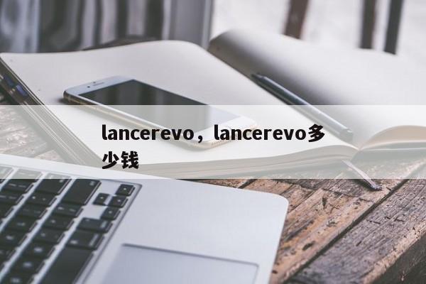 lancerevo，lancerevo多少钱