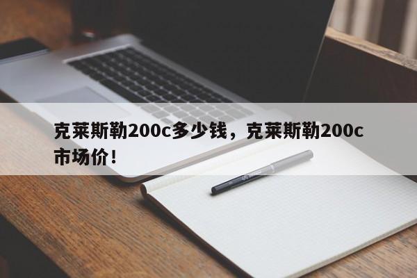 克莱斯勒200c多少钱，克莱斯勒200c市场价！