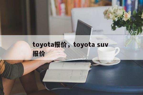 toyota报价，toyota suv 报价