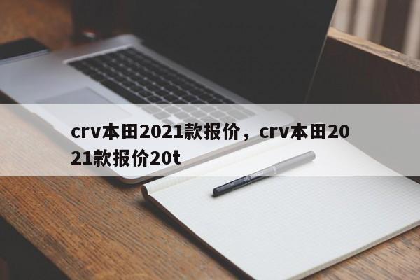 crv本田2021款报价，crv本田2021款报价20t