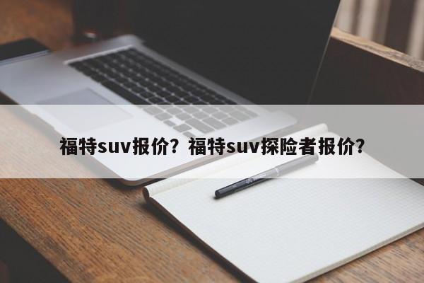 福特suv报价？福特suv探险者报价？