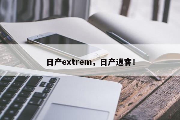 日产extrem，日产逍客！