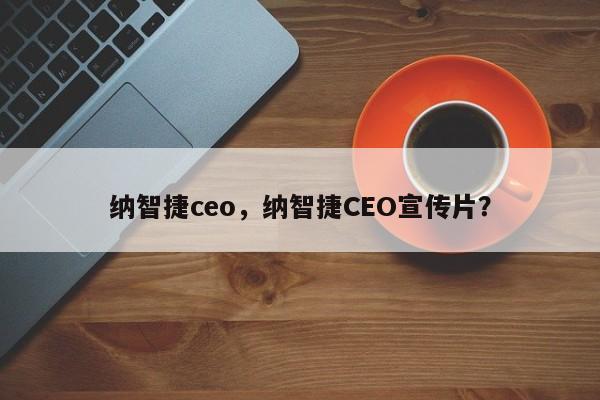 纳智捷ceo，纳智捷CEO宣传片？