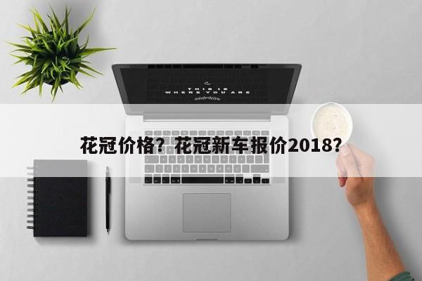 花冠价格？花冠新车报价2018？