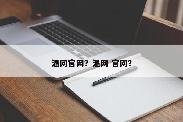 温网官网？温网 官网？