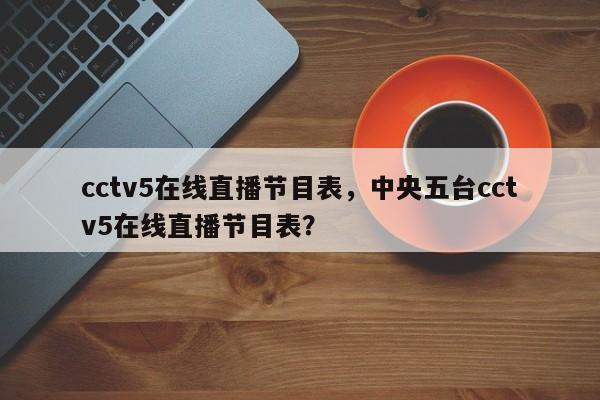 cctv5在线直播节目表，中央五台cctv5在线直播节目表？