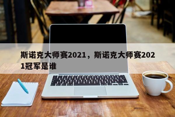 斯诺克大师赛2021，斯诺克大师赛2021冠军是谁