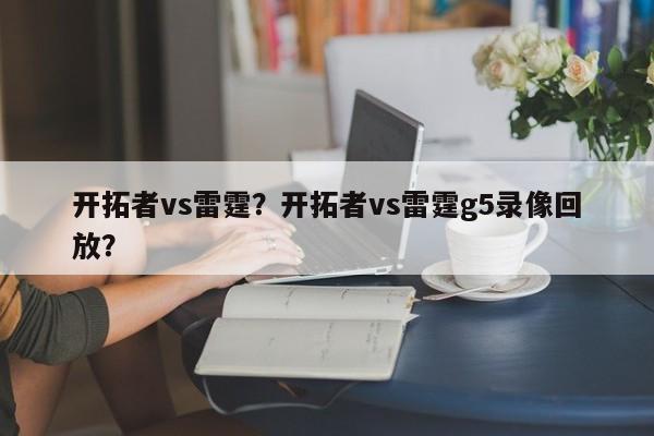 开拓者vs雷霆？开拓者vs雷霆g5录像回放？