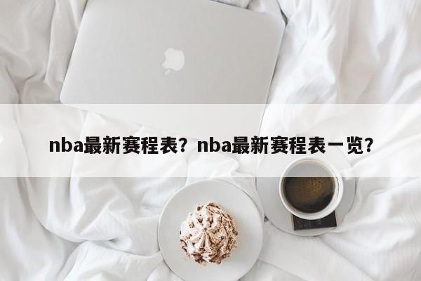 nba最新赛程表？nba最新赛程表一览？