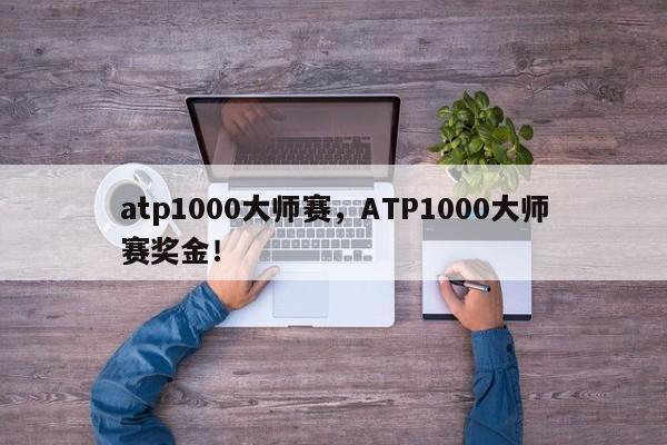 atp1000大师赛，ATP1000大师赛奖金！