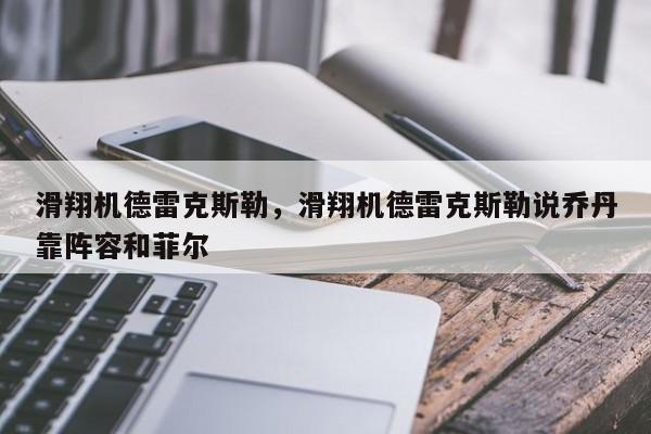 滑翔机德雷克斯勒，滑翔机德雷克斯勒说乔丹靠阵容和菲尔